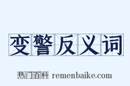 变警反义词是什么意思的图片